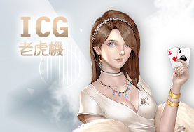 DJG娛樂城娛樂城ICG老虎機 DJG娛樂城娛樂城ICG老虎機